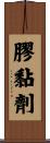 膠黏劑 Scroll