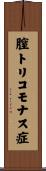 膣トリコモナス症 Scroll