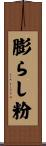 膨らし粉 Scroll