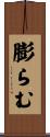 膨らむ Scroll