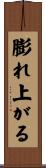 膨れ上がる Scroll