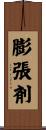 膨張剤 Scroll