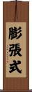 膨張式 Scroll