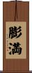 膨満 Scroll