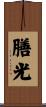 膳光 Scroll