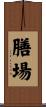 膳場 Scroll