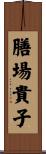 膳場貴子 Scroll