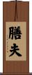 膳夫 Scroll