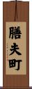 膳夫町 Scroll