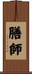 膳師 Scroll