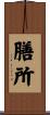 膳所 Scroll