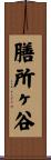 膳所ヶ谷 Scroll