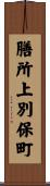 膳所上別保町 Scroll