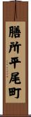 膳所平尾町 Scroll