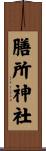 膳所神社 Scroll