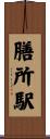 膳所駅 Scroll