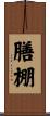 膳棚 Scroll