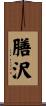 膳沢 Scroll