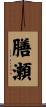 膳瀬 Scroll