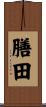 膳田 Scroll