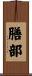 膳部 Scroll