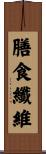 膳食纖維 Scroll