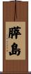 膵島 Scroll