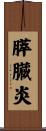 膵臓炎 Scroll