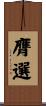 膺選 Scroll