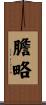 膽略 Scroll