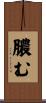膿む Scroll