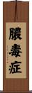 膿毒症 Scroll