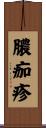 膿痂疹 Scroll