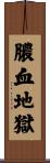 膿血地獄 Scroll