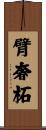 臂奢柘 Scroll