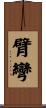 臂彎 Scroll