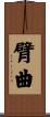 臂曲 Scroll