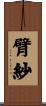 臂紗 Scroll