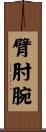 臂肘腕 Scroll