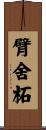 臂舍柘 Scroll