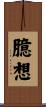 臆想 Scroll