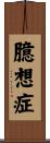 臆想症 Scroll