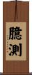 臆測 Scroll
