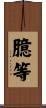臆等 Scroll