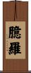 臆羅 Scroll