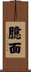 臆面 Scroll