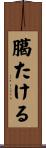 臈たける Scroll