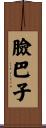 臉巴子 Scroll