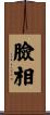 臉相 Scroll