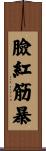 臉紅筋暴 Scroll